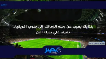 بنتايك يغيب عن رحلة الزمالك إلى جنوب إفريقيا.. تعرف على بديله الآن